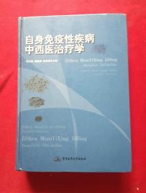 自身免疫性疾病中西医治疗学