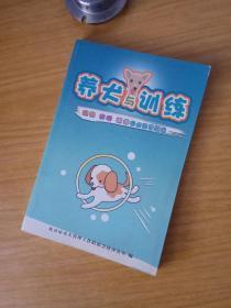 养犬与训练