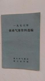 1976年农业气象资料选编.