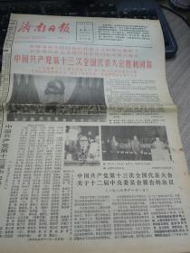 济南日报—1987年11月2日刊有中国共产党第十三次全国代表大会胜利闭幕