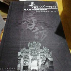 寻访1906-1909：西人眼中的晚清建筑