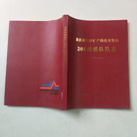 重庆市地质矿产勘查开发局205地质队队志（2004一2014）