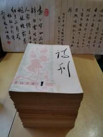 诗刊   （33册合售，私藏品好，细检下来全无笔迹，全无钤印，具体详见下面商品描述。）