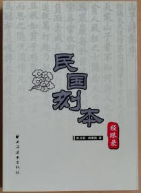 民国刻本经眼录