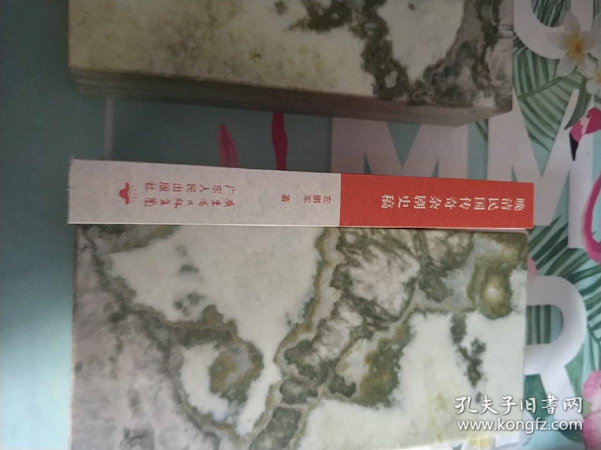 晚清民国传奇杂剧史稿