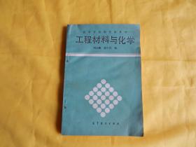【高等学校教学参考书】工程材料与化学（1989年1版1印、印量稀少、现货、付款后立即发货）