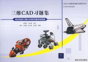 CAD/CAM职业技能考试推荐用书：三维CAD习题集