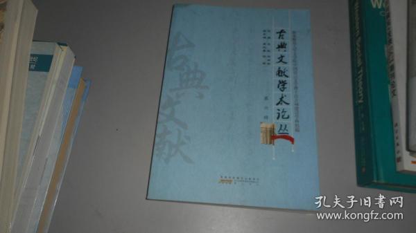 古典文献学术论丛（第六辑）