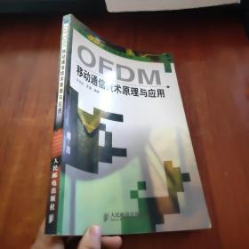 OFDM移动通信技术原理与应用