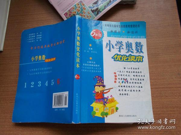 小学奥数优化读本：6年级 【书内有字迹】
