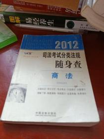 2012司法考试分类法规随身查：商法（飞跃版）