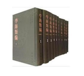 正版  学海类编（全10册）
