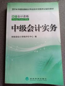 中级会计实务 中级会计资格