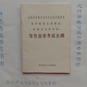 写作自学考试大纲 汉语言文学专业 高等教育自学考试用