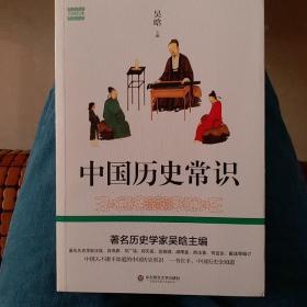 中国历史常识（著名历史学家吴晗讲中国大历史，全面通俗，一书在手，中国历史全知道）