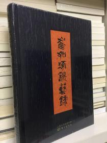 崔如琢谈艺录（著名国画大师崔如琢先生首部谈艺著作）