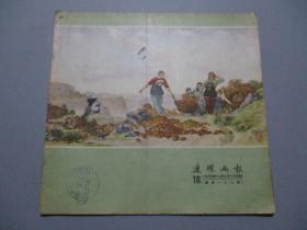 连环画报（1955年第16期）