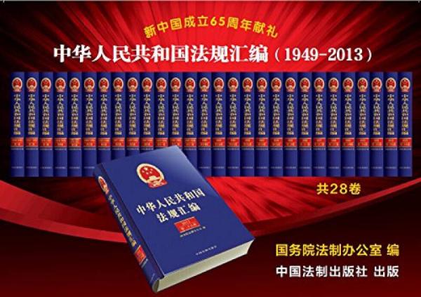 正版·全新 包邮 中华人民共和国法规汇编（28卷 1949-2013）b