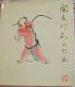 正版  关良戏剧人物画