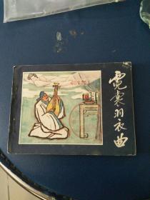 连环画《霓裳羽衣曲》陈泽山绘画1985年一版一印，未翻阅过。