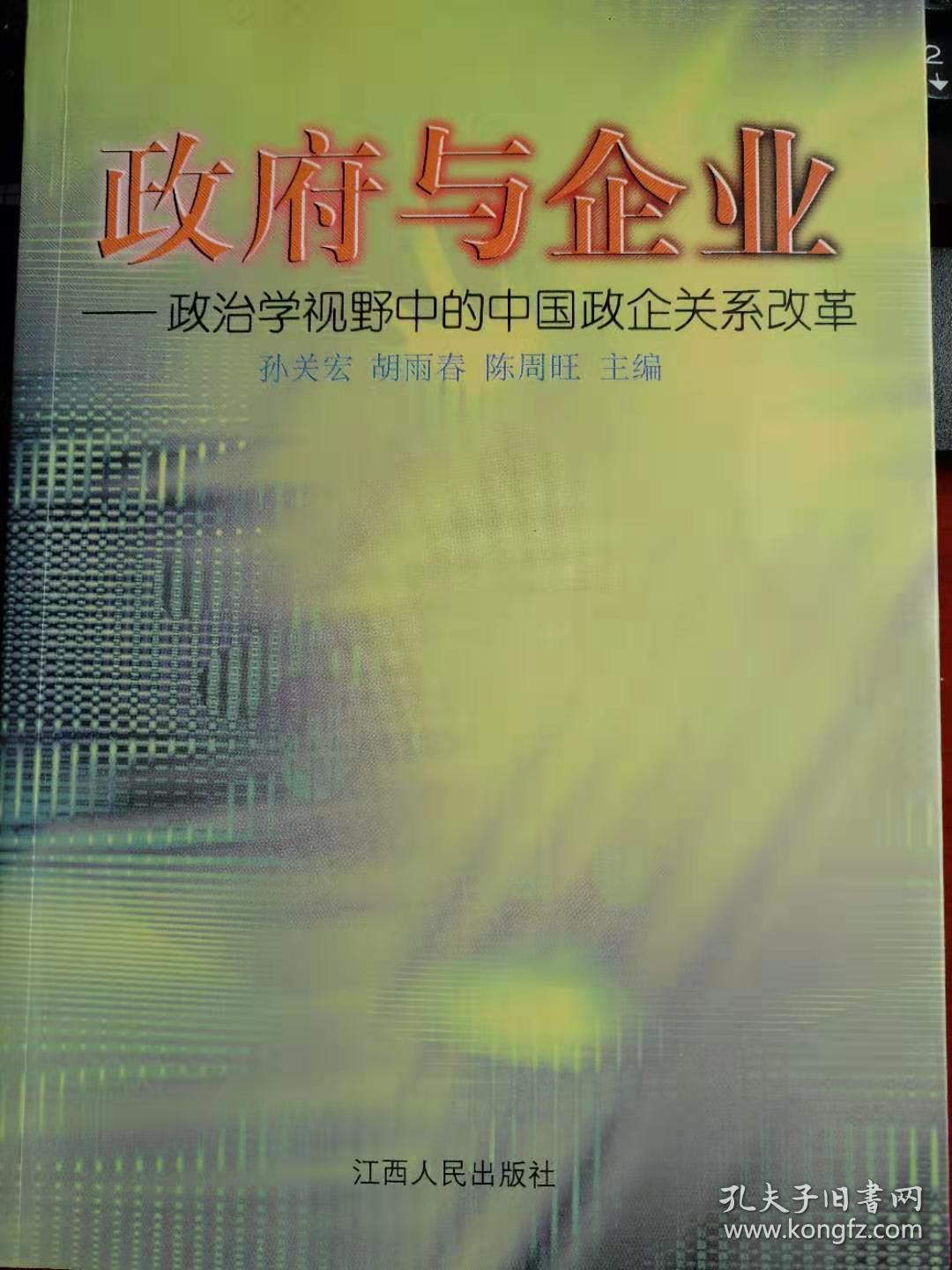 政府与企业:政治学视野中的中国政企关系改革