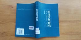 司法文书研究 熊先觉 著 人民法院出版社 2003年7月1版1印 馆藏品佳