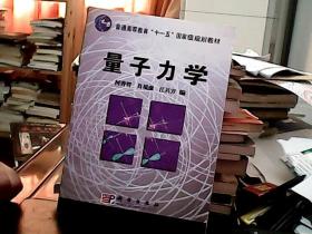 普通高等教育“十一五”国家级规划教材：量子力学