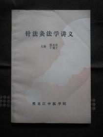 针法灸法学讲义（84年出版）非馆藏！内页新！近九品！