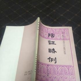 阴证略例(一版一印，印量22300册，B架5排)
