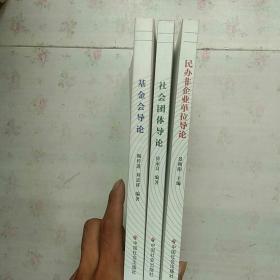 中国社会组织教材丛书【民办非企业单位导论】 【基金会导论】【社会团体导论】三本合售【内页干净】现货