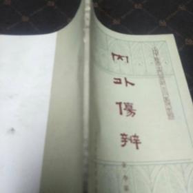 内外伤辨(B架5排)