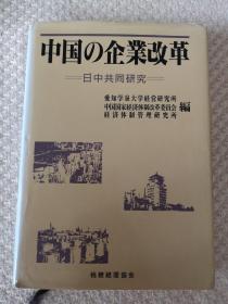 日文原版：中国の企业改革