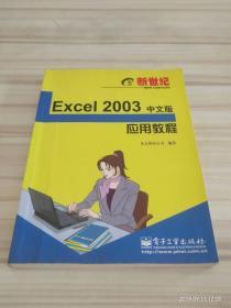 新世纪Excel 2003中文版应用教程