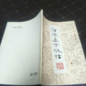 伤寒真方歌括(一版一印，印量23820册。B架5排)