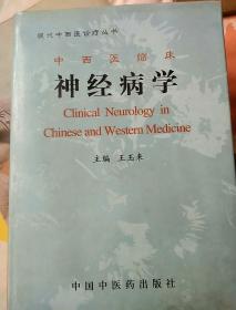 中西医临床神经病学