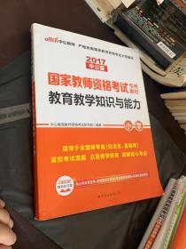 教育教学知识与能力：教育教学知识与能力·小学