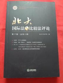 北大国际法国际法与比较法评论（第15卷）（总第18辑）