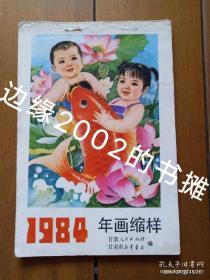 1984年年画缩样 甘肃人民出版社