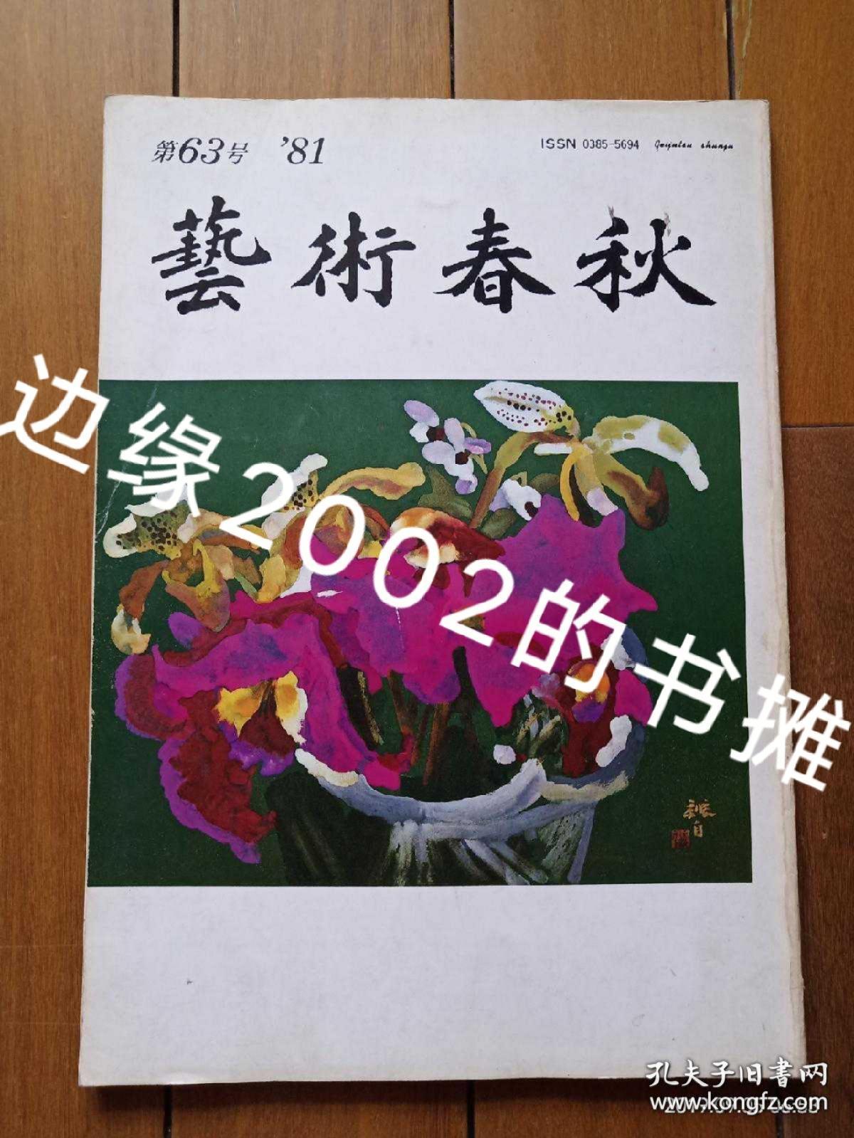 艺术春秋 第十二卷 第六十三号