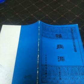 杂病源(一版一印，印量19500册。B架5排)