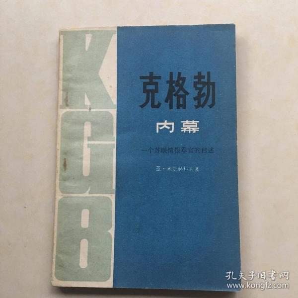 克格勃内幕-一个苏联情报军官的自述 封面设计 马佳