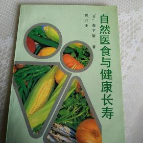 自然医食与健康长寿