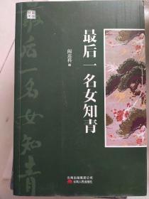 最后一名女知青