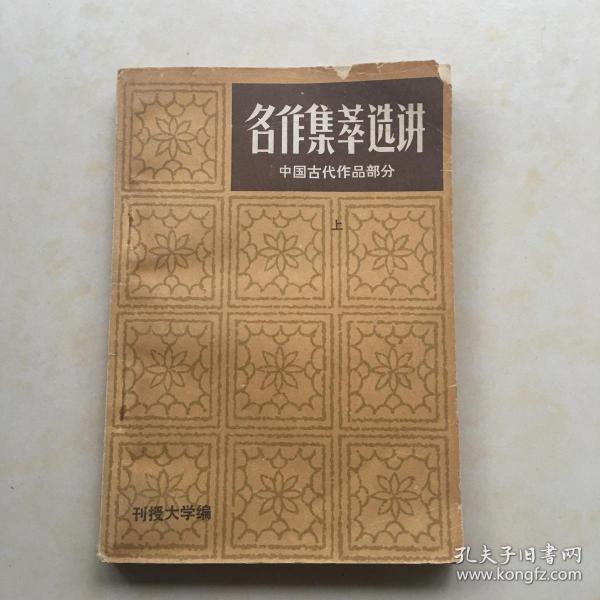 名作集萃选讲 中国古代作品部分 封面设计 罗富堂