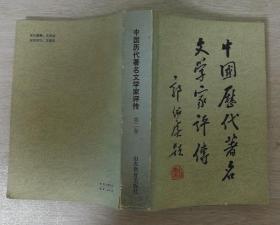 中国历代著名文学家评传（第二卷）