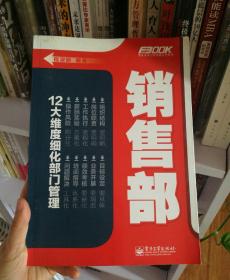 12大维度细化部门管理:弗布克部门精细化管理系列.销售部