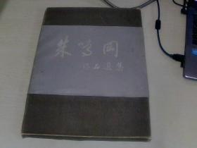 朱鸣冈作品选集【8开精装盒装】【盒套品差】【辽宁美术出版社】【133】