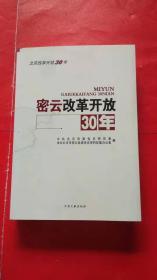 密云改革开放30年