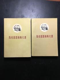 马克思恩格斯文选两卷集全