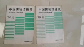 杂志——93年《中国博物馆通讯》5、9期